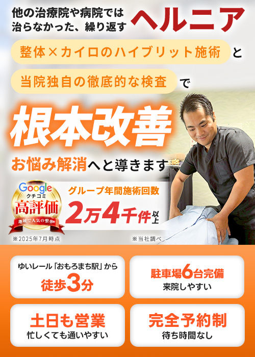 ヘルニア